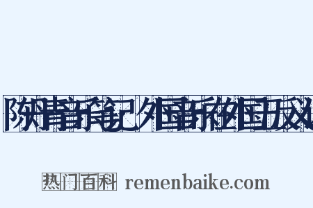 陈丹青音乐笔记·外国音乐在外国五反义词是什么意思的图片